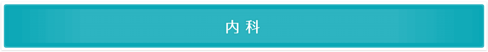 内科