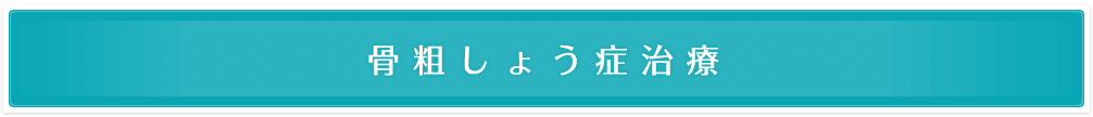 骨粗しょう症治療