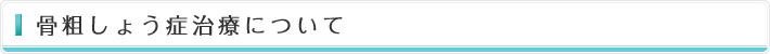 骨粗しょう症治療について