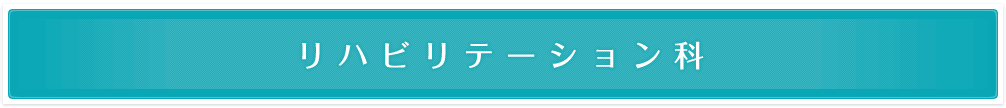リハビリテーション科