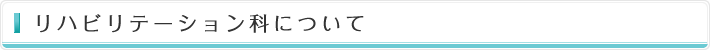 リハビリテーション科について