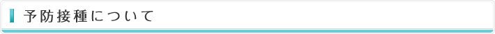 予防接種について